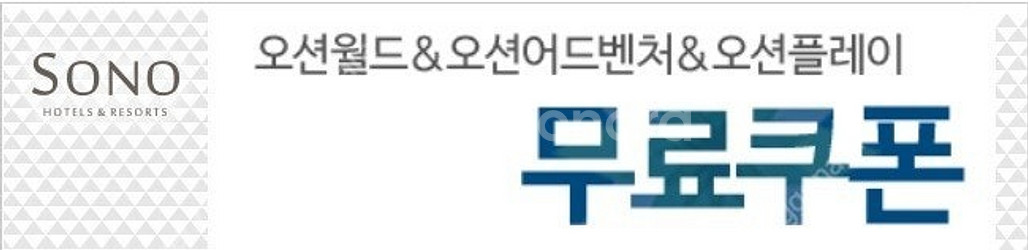 소노 대명 오션월드(홍천) / 오션어드벤처(거제,천안)...--0