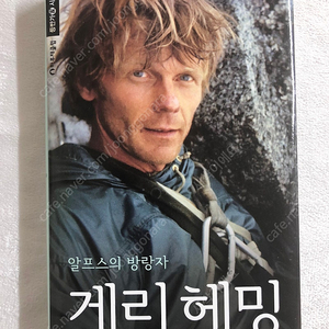 알프스의 방랑자 게리 헤밍 (등반가 시리즈 15)