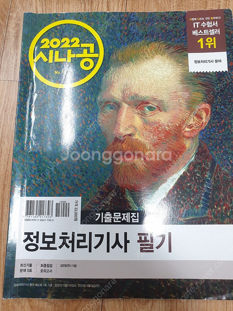(중고) 22년,25년 시나공 정보처리기사 필기 책 4...--3