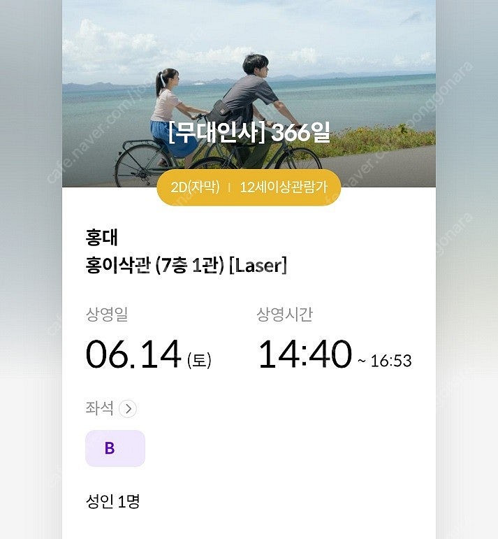 6/14 366일 홍대 무대인사 B열 통로 단석 (상영...--1