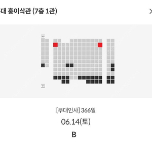 6/14 366일 홍대 무대인사 B열 통로 단석 (상영전 무인)