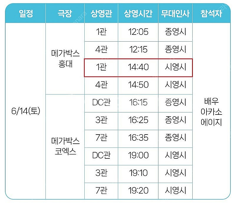6/14 366일 홍대 무대인사 B열 통로 단석 (상영...--2