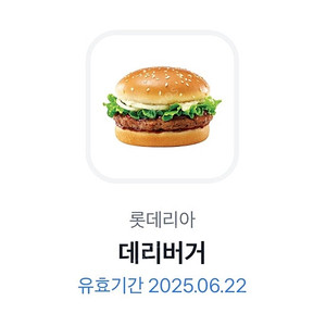 롯데리아 데리버거 판매