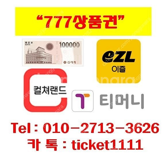 [매입]티머니(92%-최고가)/이즐(캐시비)/컬쳐상품권...--0