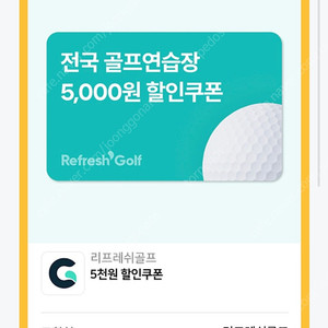 리프레쉬 골프 5천원 할인쿠폰 천원 판매