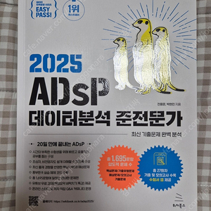 2025 ADsP 데이터분석 준전문가