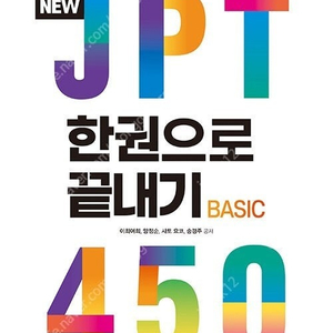 NEW JPT 한권으로 끝내기 (최신) 판매합니다.
