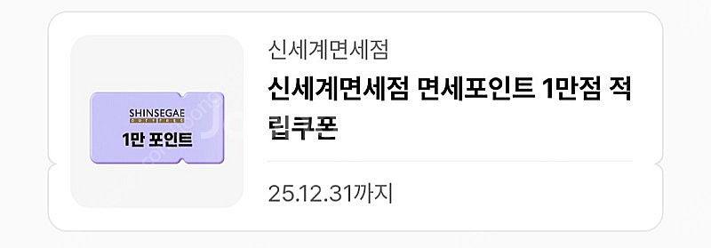 신세계면세점 면세포인트 1만점 적립쿠폰--0