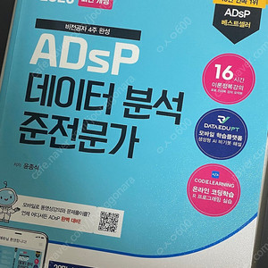 2025 데이터분석준전문가 ADsP 민트책 새책
