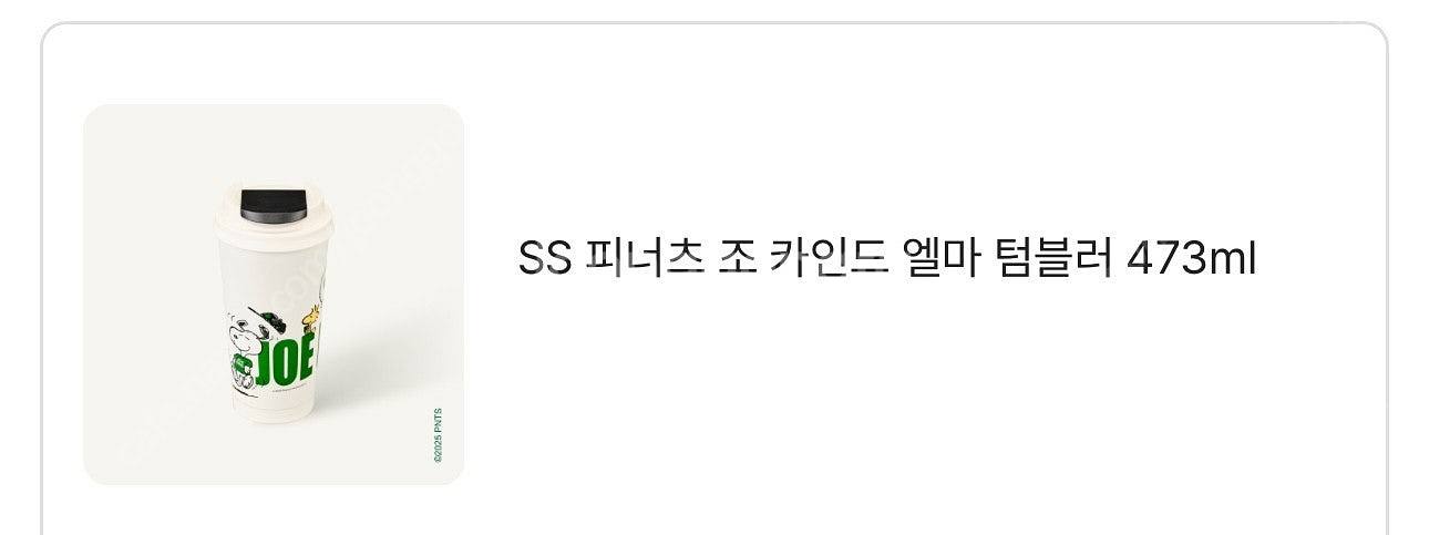 스타벅스 SS 피너츠 조 카인드 엘마 텀블러473ml ...--2