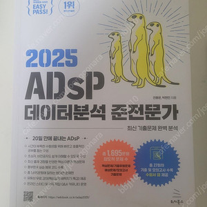 2025 ADsP 데이터분석준전문가 판매합니다.