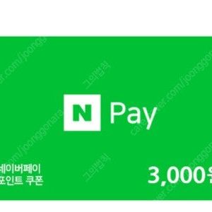 네이버페이 3천원 상품권 판매합니다