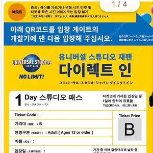 유니버셜 스튜디오 재팬 B시즌 입장권