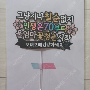 칠순 토퍼 판매합니다.