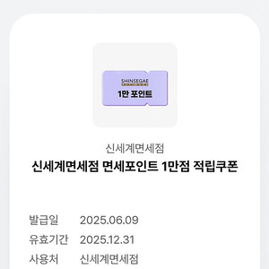 신세계 면세점 포인트 1만점 적립 쿠폰