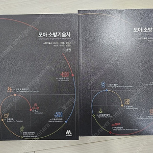 모아 소방기술사 1,2 세트 새책