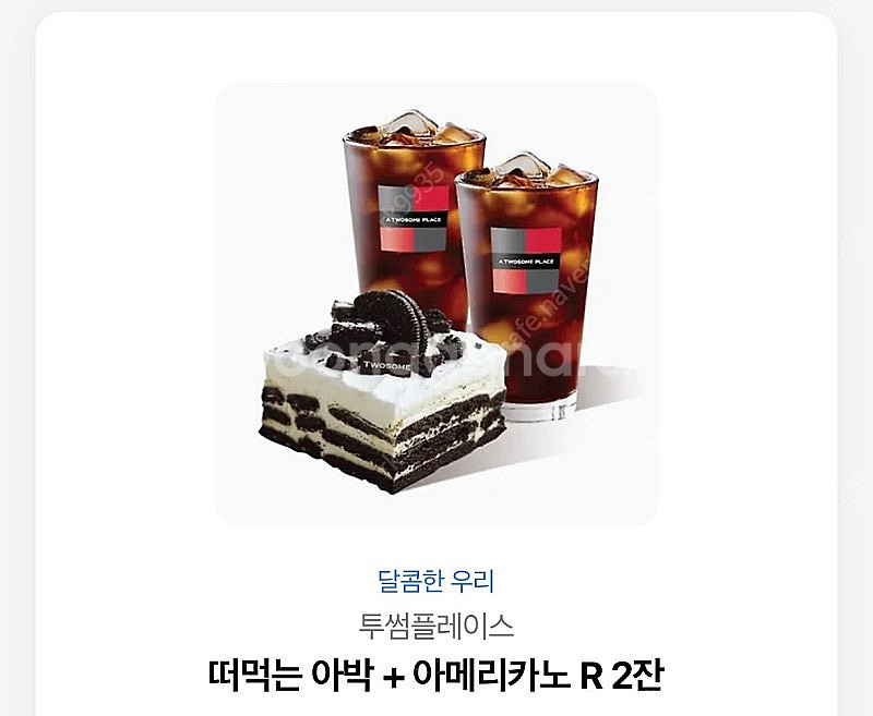 투썸플레이스 떠먹는 아박+아메리카노R 2잔 기프티콘--0