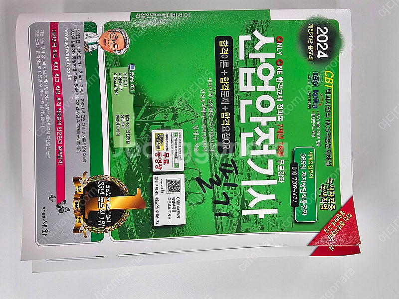 2024년 산업안전기사 필기 책팝니다.--1