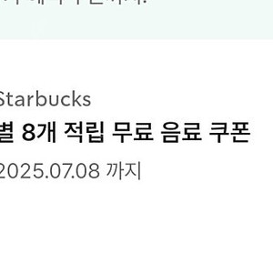스타벅스 별8개쿠폰 3600