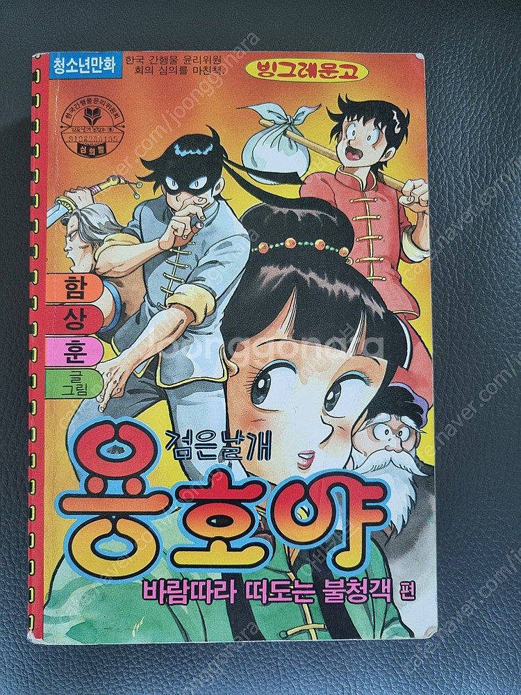 고전만화- 검은날개 용호야--0