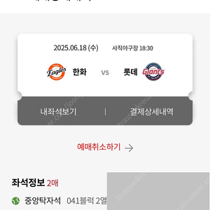 6월 18일 롯데 vs 한화 중앙탁자석 2연석