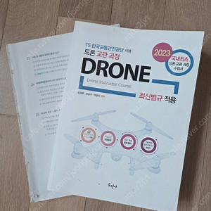 2023 드론 교관과정 수험서