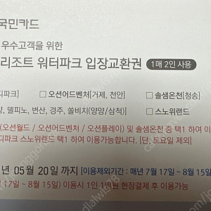 소노호텔&리조트 워터파크 입장교환권(2인)