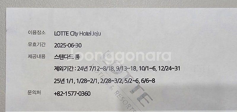 롯데시티호텔 제주 숙박권 양도--0