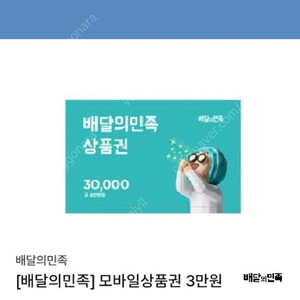 배달의민족 6만원권