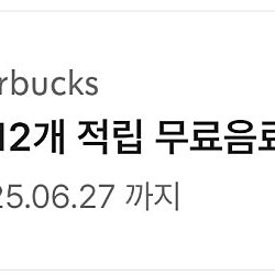 스벅 별쿠폰 12개, 8개