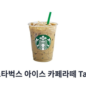 스타벅스 아이스 카페라떼 Tall 팝니다.