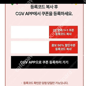 CGV 2D영화 1+1, 콤보 50%할인쿠폰 오늘받음