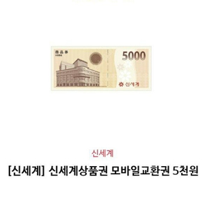 [신세계]신세계상품권 모바일교환권 판매합니다.