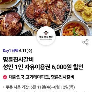 명륜진사갈비 6000원 할인쿠폰 3장 최저가