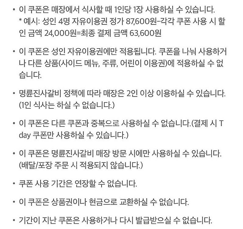 명륜진사갈비 6천원 할인권 (재고3장 일괄 5000원)--1
