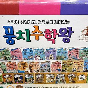 뭉치수학왕 1-40번 ~~~미사용 , 박스도 그대로 ~~~~180,000원 택포 <<안전결제가능>>