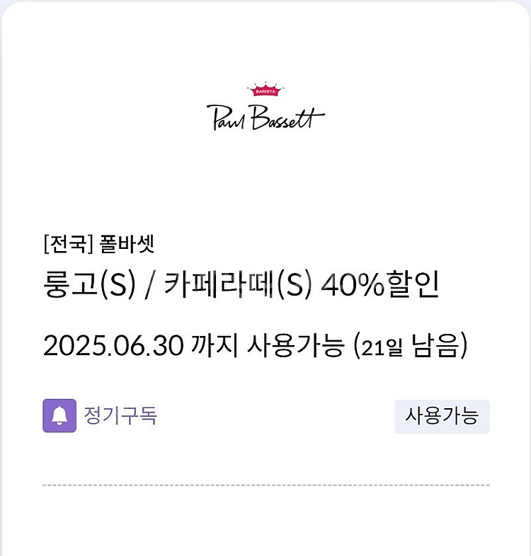 2잔 가능한 신한카드 전용 폴바셋 40% 할인쿠폰 팝니다--0