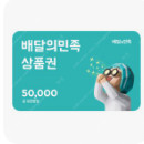 배달의민족 5만원쿠폰 5만원권 ->4.6만원 판매합니다