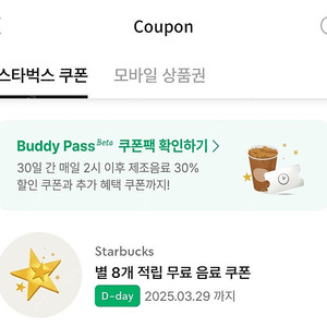 스타벅스 아메리카노/카페라떼 무료쿠폰 (오늘까지)