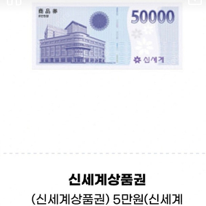 신세계상품권 5만원권 판매합니다(지류교환)