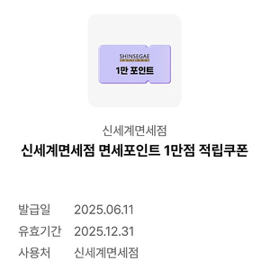 신세계면세점 면세포인트 1만점 적립쿠폰 25.12.31까지 사용