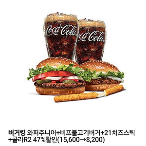 버거킹 와퍼주니어+비프불고기버거+21치즈스틱+콜라R2 47%할인쿠폰 천원