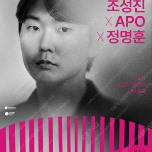 조성진 6/22 부산콘서트홀 협연 2자리연석 양도해요