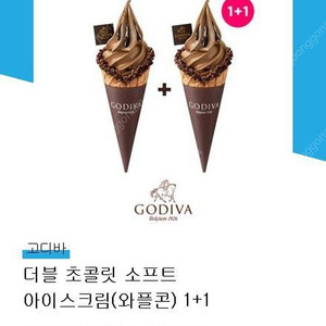 고디바 더블 초콜릿 소프트 아이스크림(와플콘) 1+1 장당 8천원에 팝니다. 9월 1일까지 사용가능