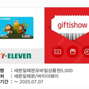 세븐일레븐 모바일상품권 5천원권 (~7/7까지)