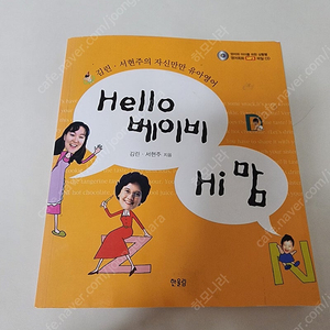 [택비별도] 헬로베이비 하이맘 ㅡ 엄마표영어
