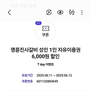 명륜진사갈비 6000원할인 한장 천원에 팝니다