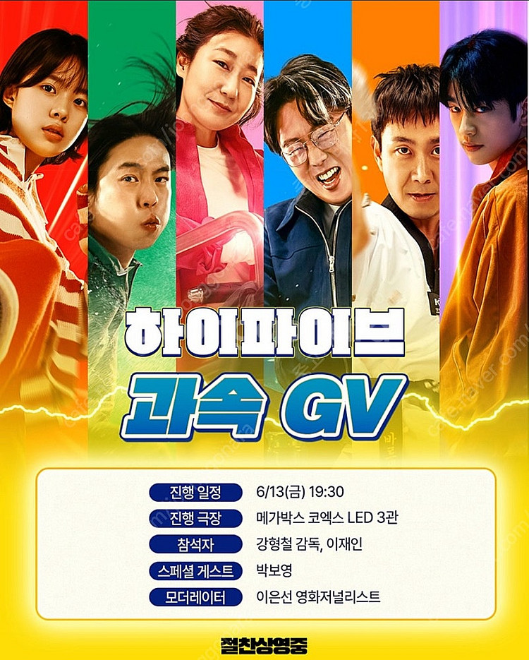 영화 하이파이브 GV - 6/13 메가박스 코엑스 1석--0
