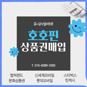 [매입] [공식셀러] 90% 컬쳐랜드 문화상품권 북앤라이프 롯데모바일 신세계모바일 [빠른입금] 스타벅스e카드 틴캐시 카톡구글교환권 티머니