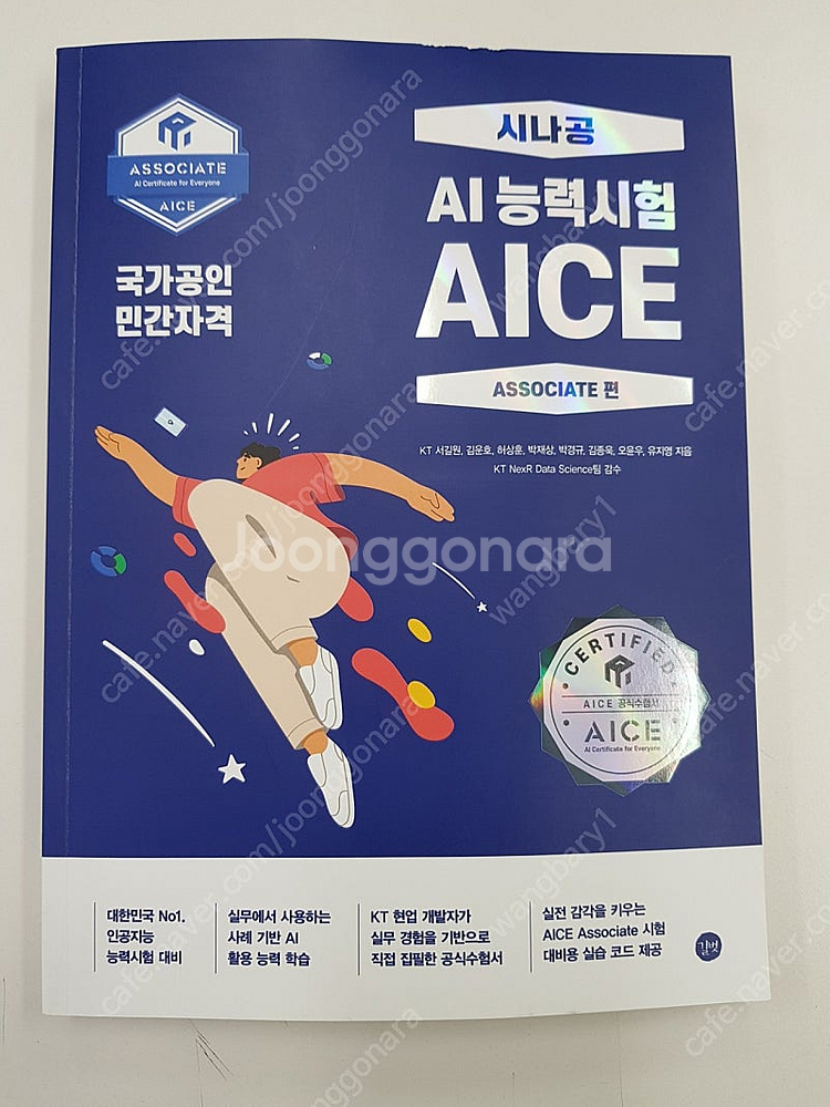 AI능력시험 AICE(associate)-가격수정!--0